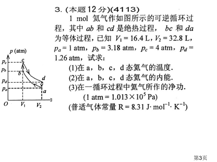 -武汉大学大学物理上期末试卷及答案省名师优质课赛课获奖课件市赛课一等奖课件.ppt_第3页