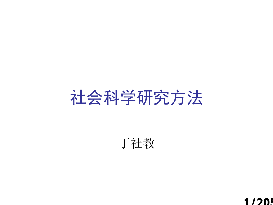 社会科学研究方法市公开课获奖课件省名师优质课赛课一等奖课件.ppt_第1页