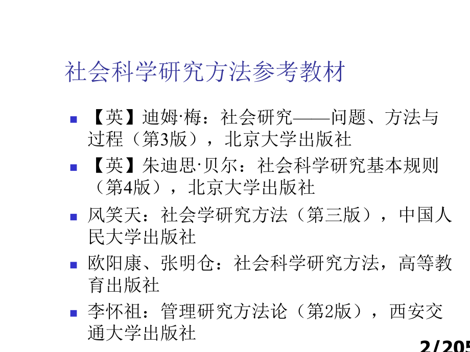 社会科学研究方法市公开课获奖课件省名师优质课赛课一等奖课件.ppt_第2页