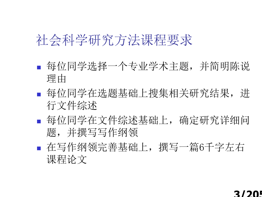 社会科学研究方法市公开课获奖课件省名师优质课赛课一等奖课件.ppt_第3页