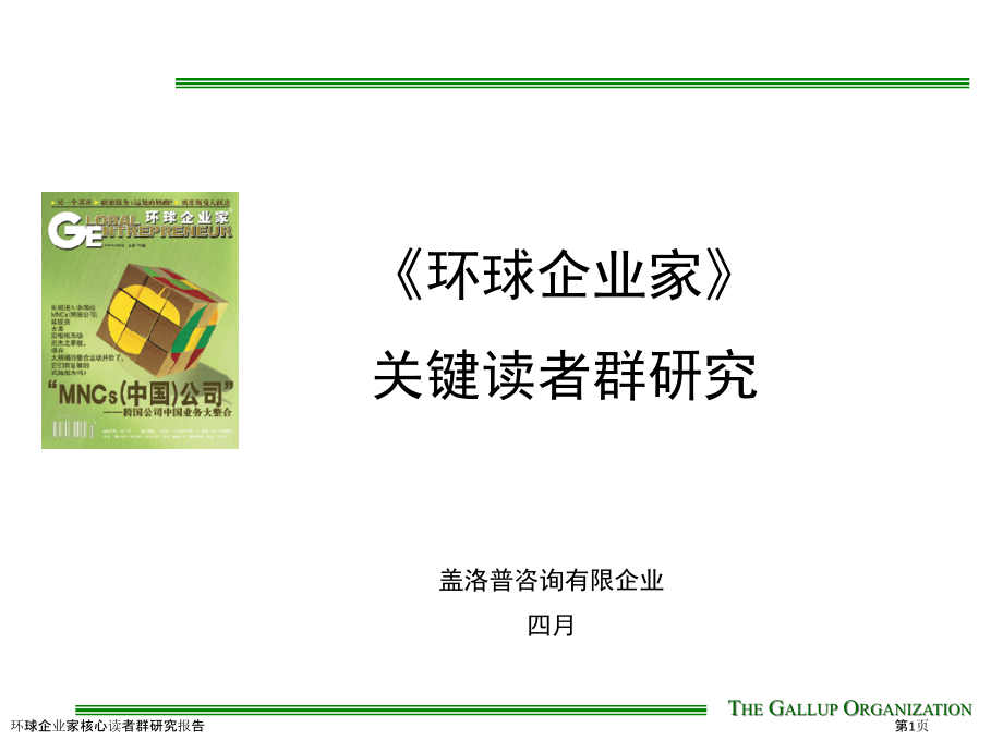 环球企业家核心读者群研究报告.pptx_第1页