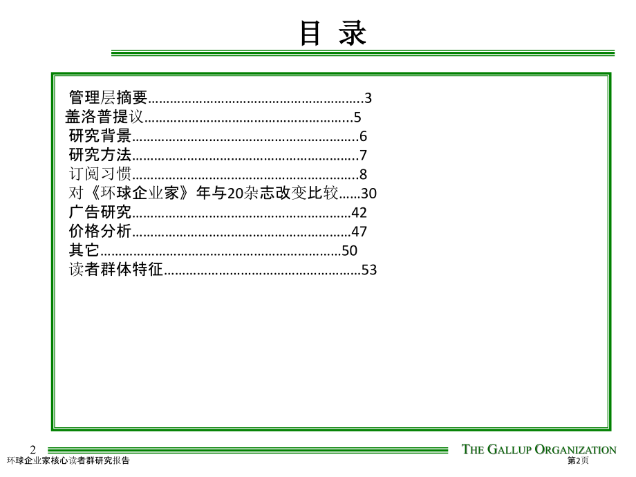 环球企业家核心读者群研究报告.pptx_第2页