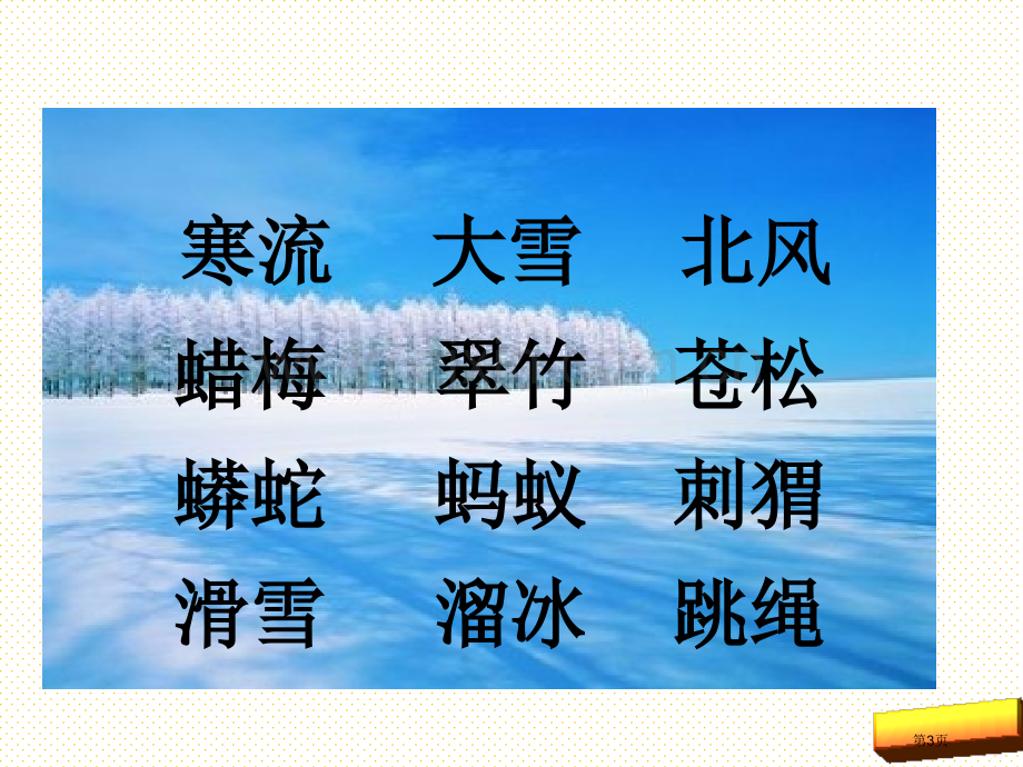 新二年级上册识字5市名师优质课比赛一等奖市公开课获奖课件.pptx_第3页