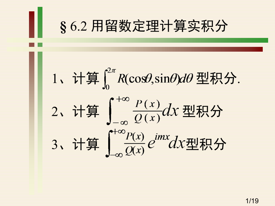 复变函数6.2省名师优质课赛课获奖课件市赛课一等奖课件.ppt_第1页