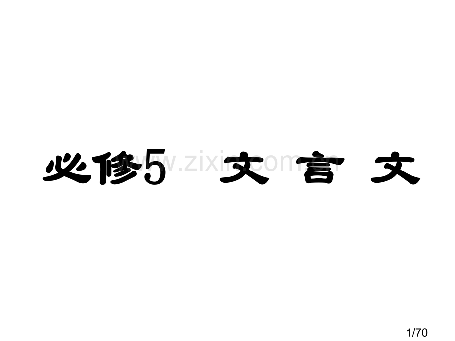 必修5文言文复习省名师优质课赛课获奖课件市赛课百校联赛优质课一等奖课件.ppt_第1页