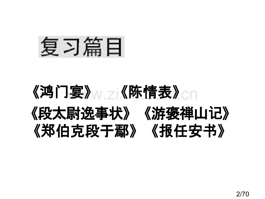 必修5文言文复习省名师优质课赛课获奖课件市赛课百校联赛优质课一等奖课件.ppt_第2页