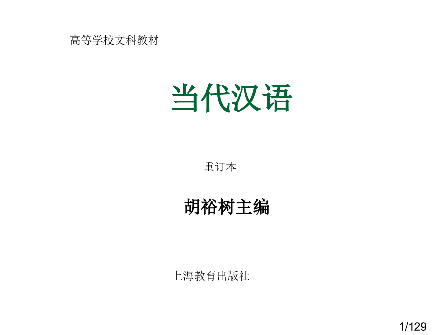 现代汉语绪论PPT省名师优质课赛课获奖课件市赛课百校联赛优质课一等奖课件.ppt_第1页