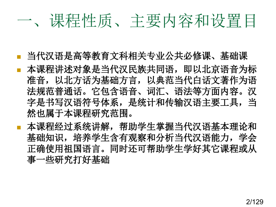 现代汉语绪论PPT省名师优质课赛课获奖课件市赛课百校联赛优质课一等奖课件.ppt_第2页