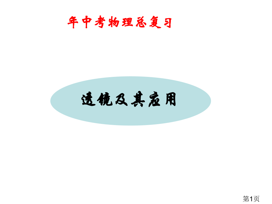 中考物理总复习《透镜及其应用》省名师优质课赛课获奖课件市赛课一等奖课件.ppt_第1页