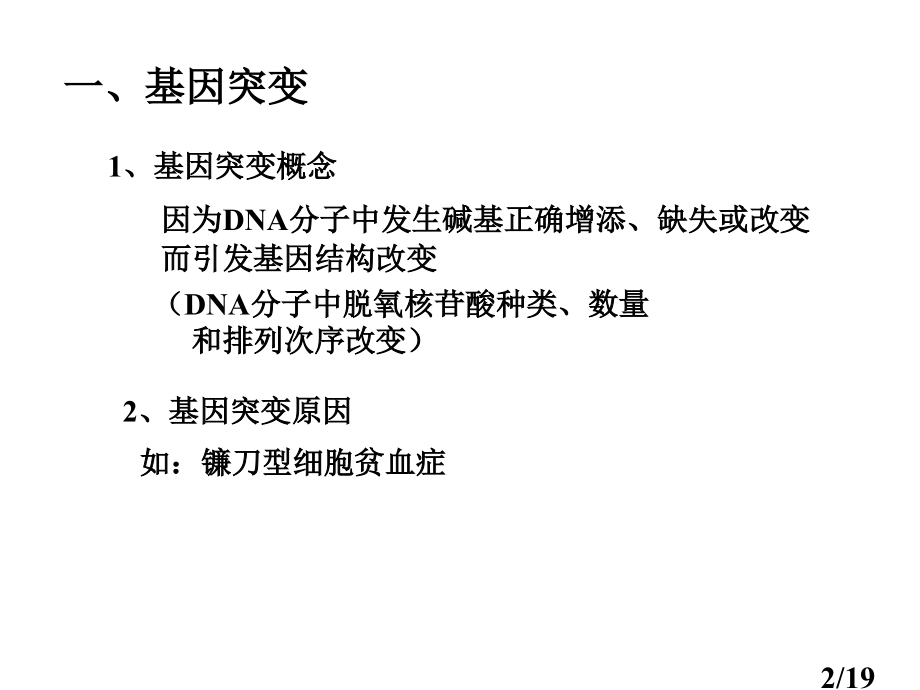 高一生物生物的变异省名师优质课赛课获奖课件市赛课一等奖课件.ppt_第2页