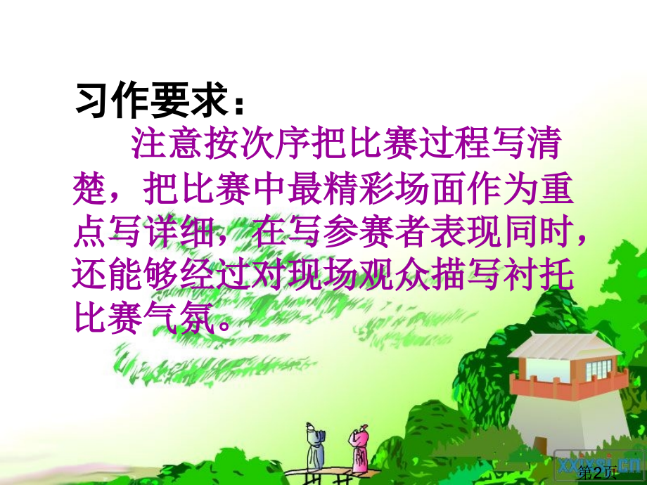 记一次比赛作文指导省名师优质课获奖课件市赛课一等奖课件.ppt_第2页