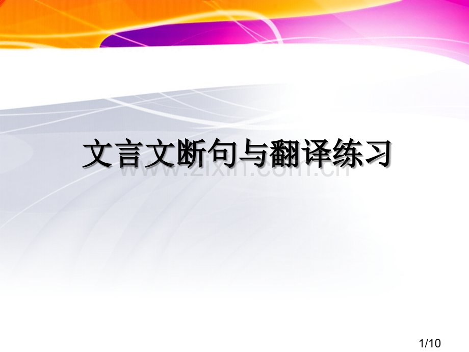 文言文断句与翻译练习省名师优质课赛课获奖课件市赛课百校联赛优质课一等奖课件.ppt_第1页