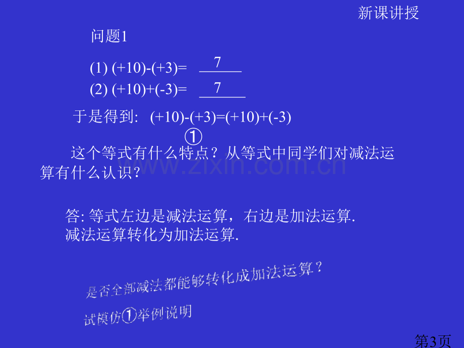 有理数减法PPT省名师优质课赛课获奖课件市赛课一等奖课件.ppt_第3页