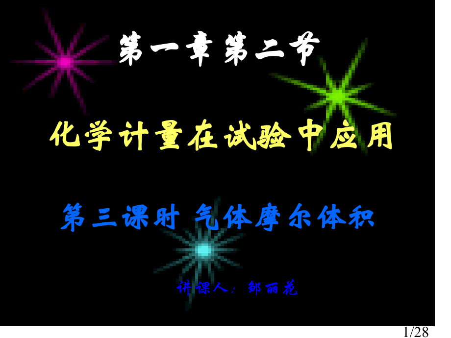 气体摩尔体积(第三课时)修改2市公开课一等奖百校联赛优质课金奖名师赛课获奖课件.ppt_第1页