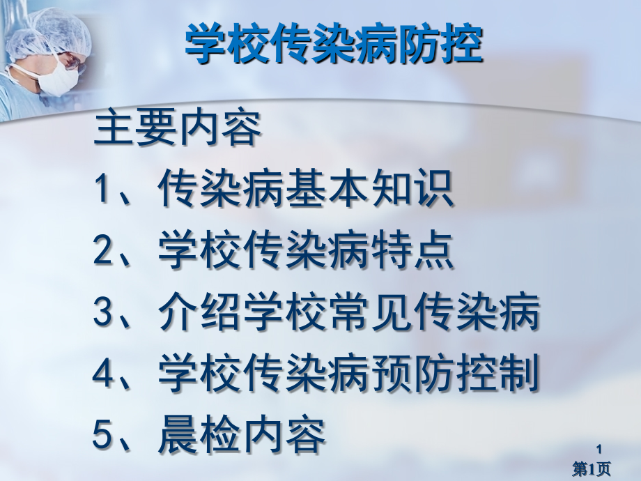 学校传染病预防省名师优质课获奖课件市赛课一等奖课件.ppt_第1页