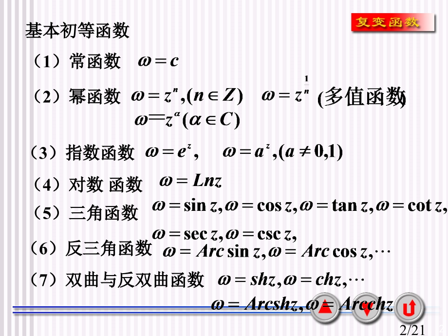 复变函数2.2省名师优质课赛课获奖课件市赛课一等奖课件.ppt_第2页