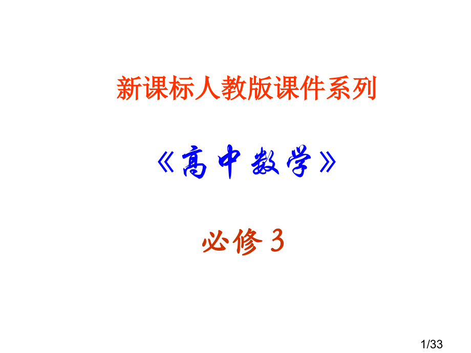 高一数学算法初步1省名师优质课赛课获奖课件市赛课一等奖课件.ppt_第1页