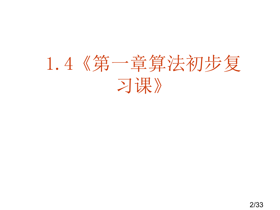 高一数学算法初步1省名师优质课赛课获奖课件市赛课一等奖课件.ppt_第2页