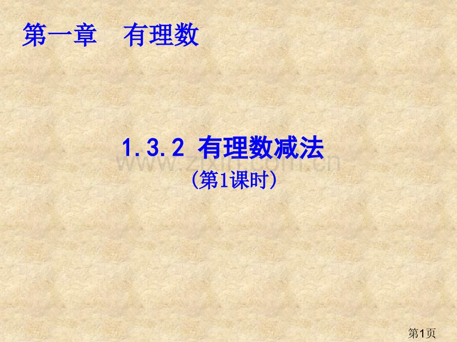 有理数减法省名师优质课赛课获奖课件市赛课一等奖课件.ppt_第1页