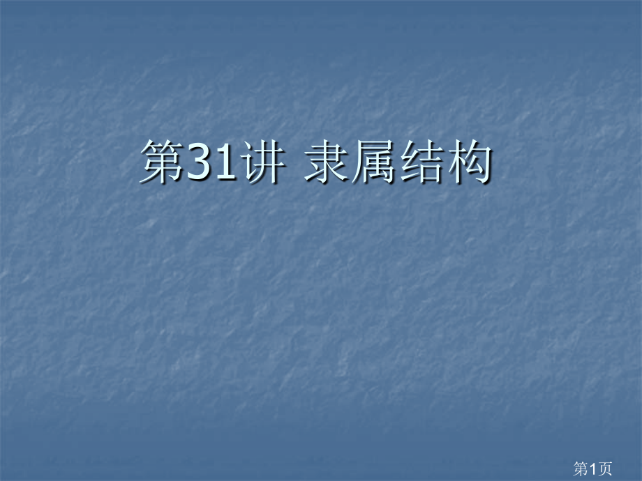 大学英语语法从属结构省名师优质课赛课获奖课件市赛课一等奖课件.ppt_第1页