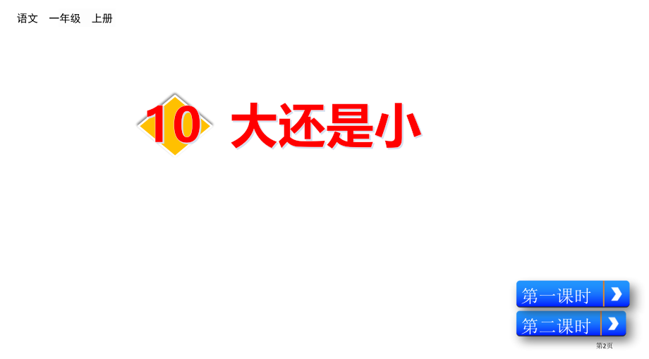 部编版一年级上册10-大还是小市公共课一等奖市赛课金奖课件.pptx_第2页