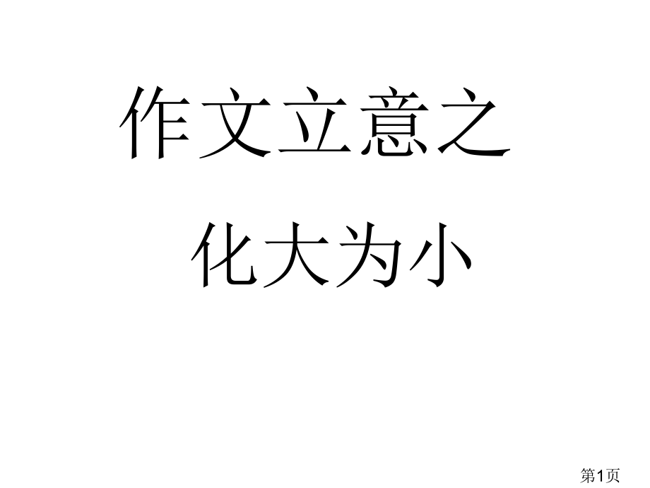 作文立意之化大为小省名师优质课赛课获奖课件市赛课一等奖课件.ppt_第1页