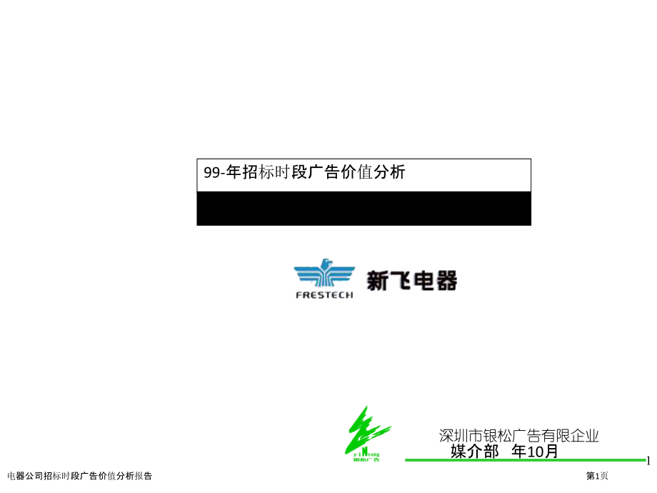 电器公司招标时段广告价值分析报告.pptx_第1页