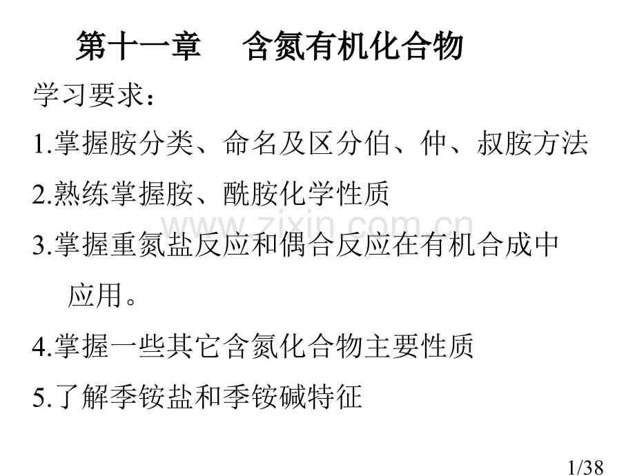 有机化学第十一章ppt课件市公开课获奖课件省名师优质课赛课一等奖课件.ppt_第1页