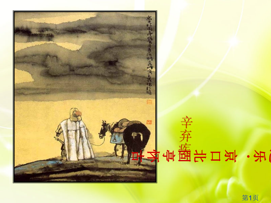 《永遇乐-京口北固亭怀古》公开课名师优质课获奖市赛课一等奖课件.ppt_第1页