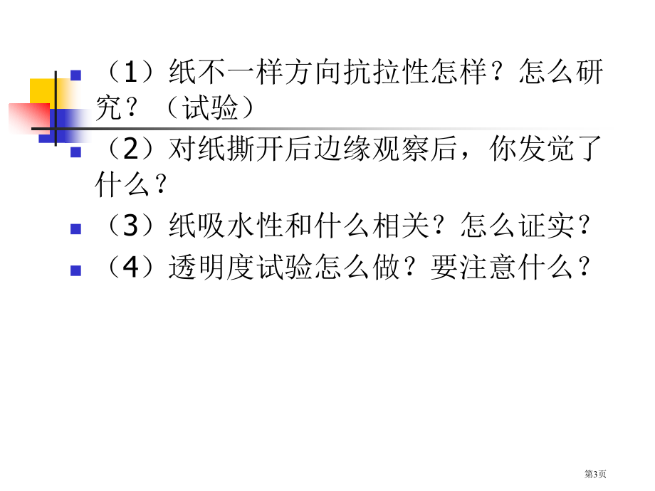 研究纸苏教版小学科学三年级上册课件市名师优质课比赛一等奖市公开课获奖课件.pptx_第3页