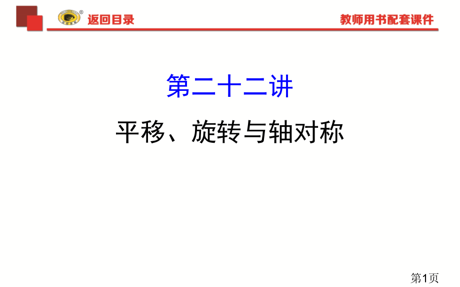 中考专项复习平移旋转与轴对称省名师优质课获奖课件市赛课一等奖课件.ppt_第1页