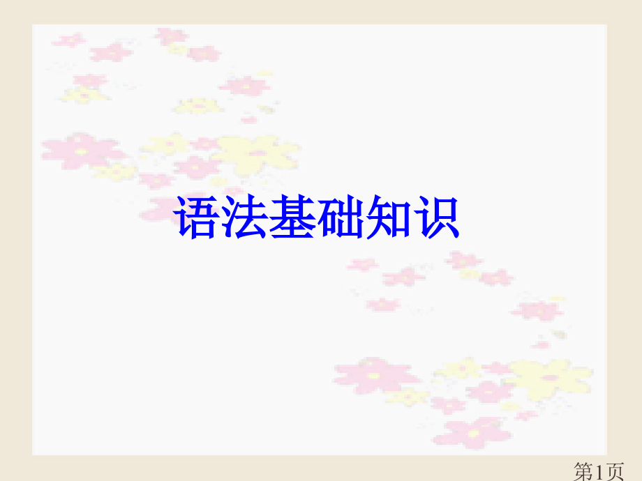 现代汉语语法基础知识高中语法省名师优质课赛课获奖课件市赛课一等奖课件.ppt_第1页