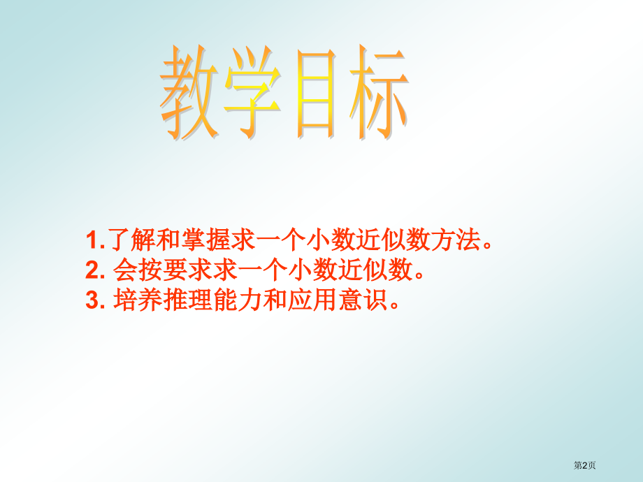 西师大版数学四下求一个小数的近似数课件市公开课一等奖百校联赛特等奖课件.pptx_第2页