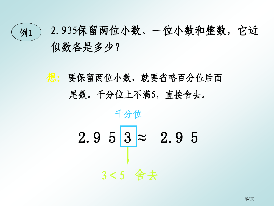 西师大版数学四下求一个小数的近似数课件市公开课一等奖百校联赛特等奖课件.pptx_第3页