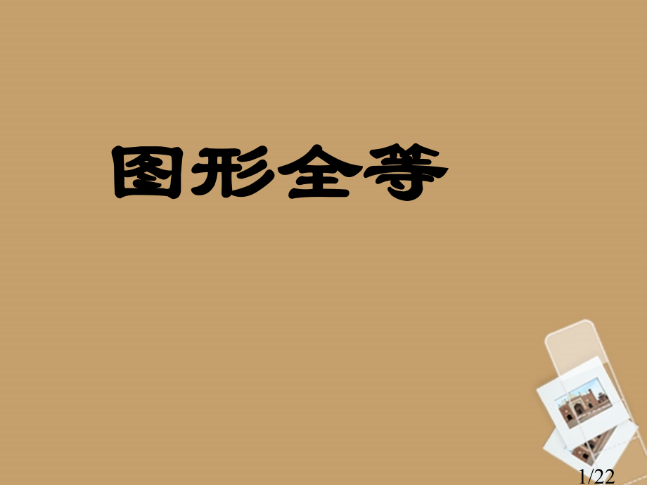 福建省宁化城东中学七年级数学-图形的全等北师大版省名师优质课赛课获奖课件市赛课一等奖课件.ppt_第1页