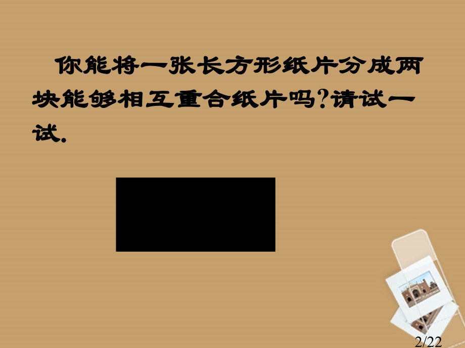 福建省宁化城东中学七年级数学-图形的全等北师大版省名师优质课赛课获奖课件市赛课一等奖课件.ppt_第2页