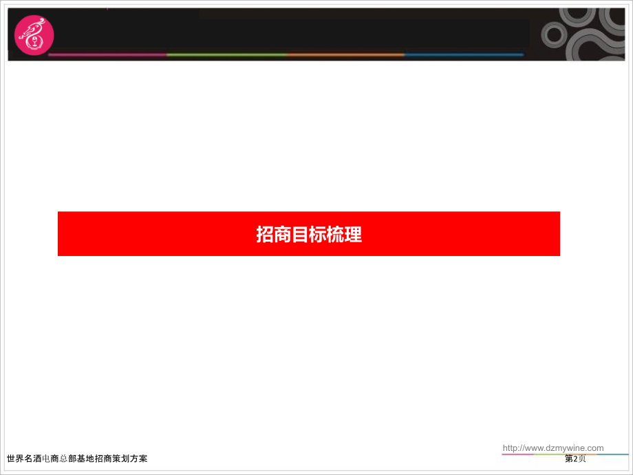 世界名酒电商总部基地招商策划方案.pptx_第2页