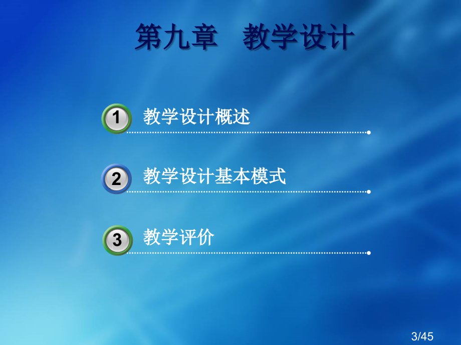 现代教育技术教学设计省名师优质课赛课获奖课件市赛课百校联赛优质课一等奖课件.ppt_第3页