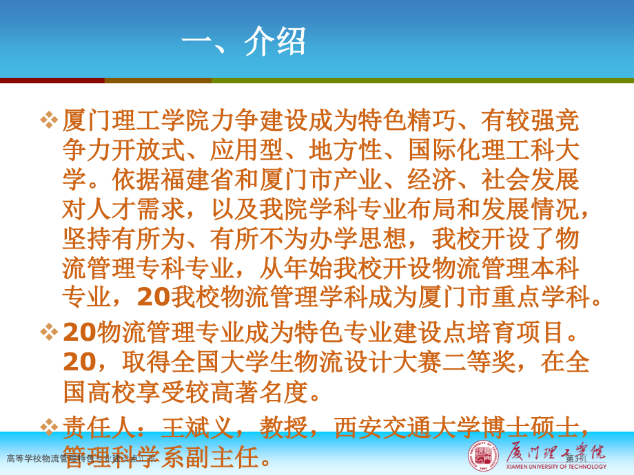 高等学校物流管理特色专业建设点汇报.pptx_第3页