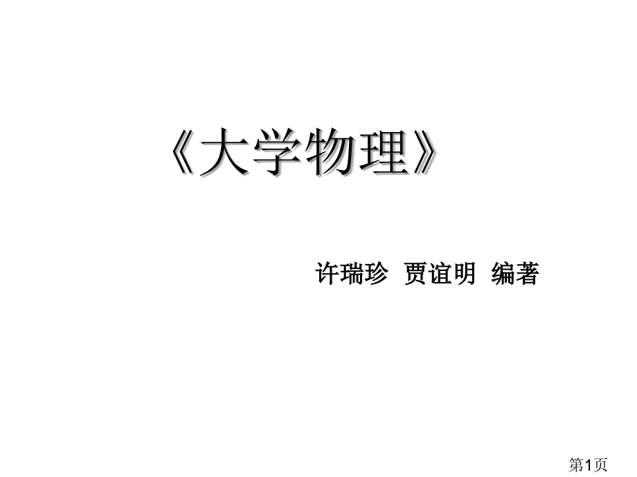 物理-绪论省名师优质课赛课获奖课件市赛课一等奖课件.ppt_第1页