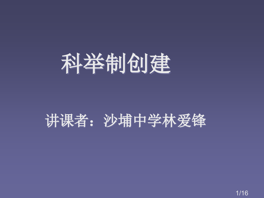 科举制的创立省名师优质课赛课获奖课件市赛课百校联赛优质课一等奖课件.ppt_第1页