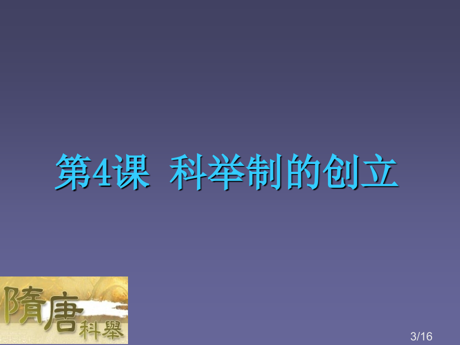 科举制的创立省名师优质课赛课获奖课件市赛课百校联赛优质课一等奖课件.ppt_第3页