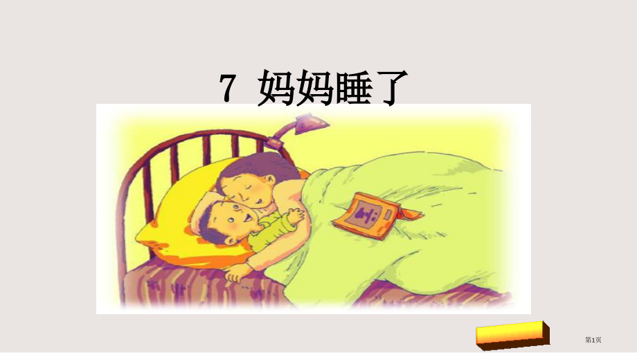 部编版7妈妈睡了市公共课一等奖市赛课金奖课件.pptx_第1页