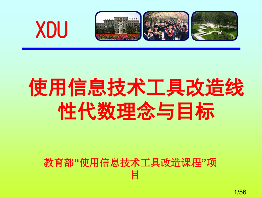 使用信息技术工具改造线性代数的理念与目标省名师优质课赛课获奖课件市赛课百校联赛优质课一等奖课件.ppt_第1页