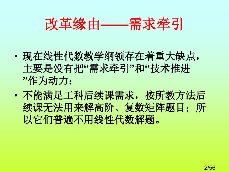 使用信息技术工具改造线性代数的理念与目标省名师优质课赛课获奖课件市赛课百校联赛优质课一等奖课件.ppt_第2页