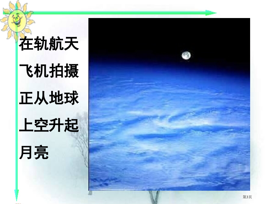 中图高一地理第一篇专题2地球的伙伴月球市公开课一等奖省优质课赛课一等奖课件.pptx_第3页