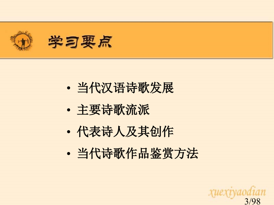 现代汉语诗歌的发展主要诗歌流派代表诗人及其创作现代诗歌市公开课获奖课件省名师优质课赛课一等奖课件.ppt_第3页