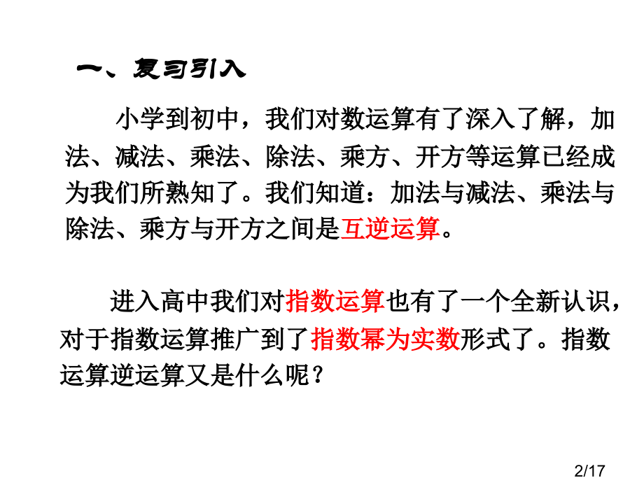 对数第一课时省名师优质课赛课获奖课件市赛课百校联赛优质课一等奖课件.ppt_第2页