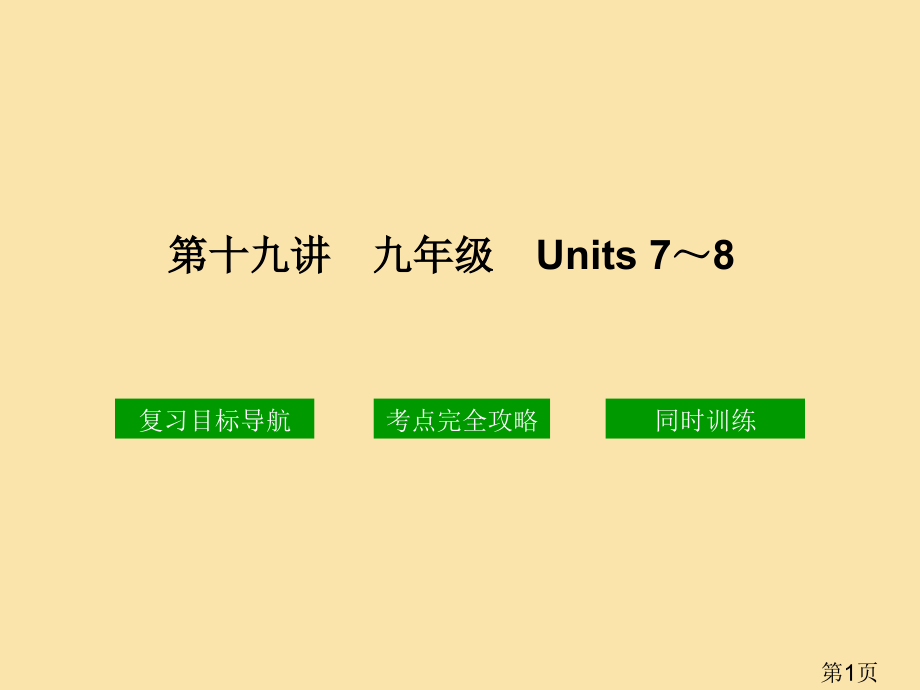 十九讲九年级Units78省名师优质课赛课获奖课件市赛课一等奖课件.ppt_第1页