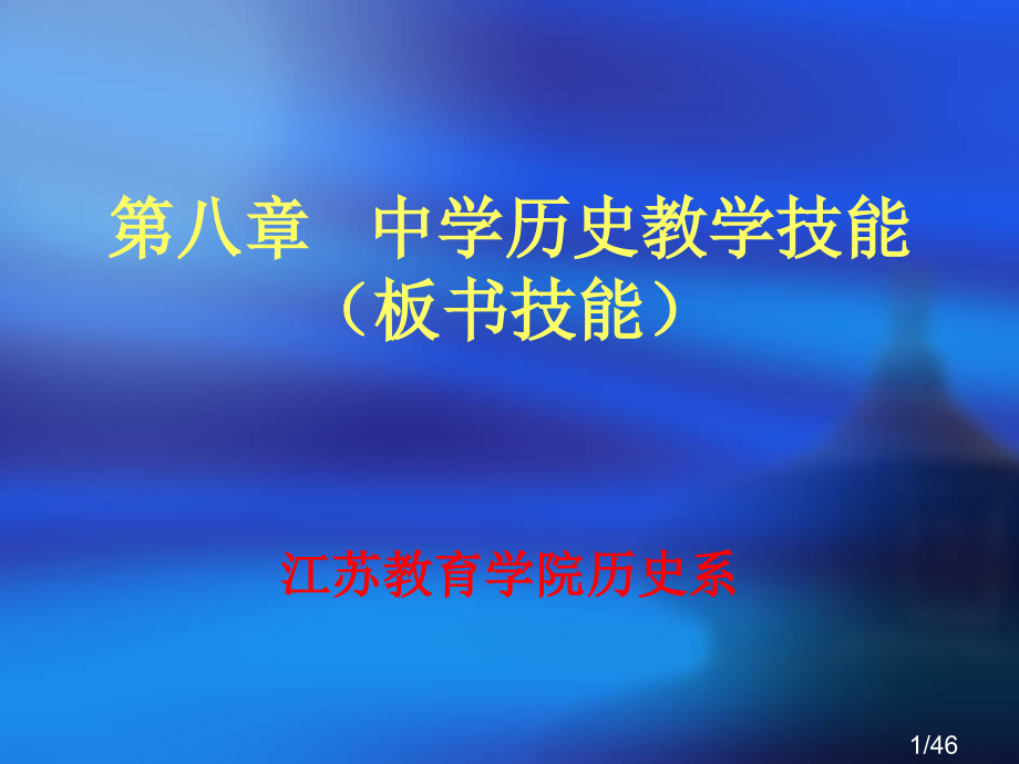 中学历史教学技能—板书设计市公开课获奖课件省名师优质课赛课一等奖课件.ppt_第1页